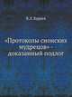 "Протоколы сионских мудрецов" - доказанный подлог, В.Л. Бурцев 