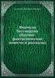 Формула бессмертия (Научно-фантастические повести и рассказы), Днепров Анатолий Петрович 