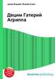 Децим Гатерий Агриппа, Джесси Рассел 