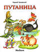 Путаница (худ. Якшис Л.), Чуковский Корней Иванович 
