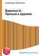 Вавилон-5: Призыв к оружию, Джесси Рассел 