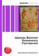 Церковь Василия Блаженного (Чухчерьма), Джесси Рассел 