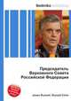 Председатель Верховного Совета Российской Федерации, Джесси Рассел 