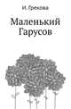 Маленький Гарусов, Ирина Грекова 