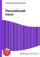 Пеонийский язык, Джесси Рассел 