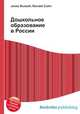 Дошкольное образование в России, Джесси Рассел 