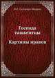 Господа ташкентцы. Картины нравов, Михаил Евграфович Салтыков-Щедрин 