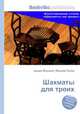 Шахматы для троих, Джесси Рассел 