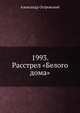 1993. Расстрел "Белого дома", Александр Островский 