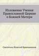 Изложение Учения Православной Церкви о Божией Матери, Игнатий (Брянчанинов) Святитель 
