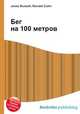 Бег на 100 метров, Джесси Рассел 