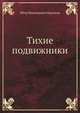 Тихие подвижники. Венок на могилу неизвестного солдата Императорской Российской Армии, Петр Николаевич Краснов 