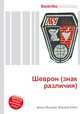 Шеврон (знак различия), Джесси Рассел 