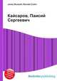 Кайсаров, Паисий Сергеевич, Джесси Рассел 