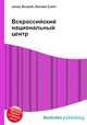 Всероссийский национальный центр, Джесси Рассел 