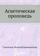 Аскетическая проповедь, Игнатий (Брянчанинов) Святитель 