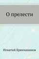О прелести, Игнатий (Брянчанинов) Святитель 