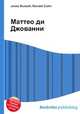 Маттео ди Джованни, Джесси Рассел 