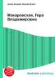 Макаровская, Гера Владимировна, Джесси Рассел 