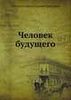 Человек будущего, Аполлон Александрович Григорьев 