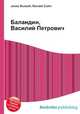 Баландин, Василий Петрович, Джесси Рассел 