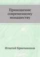 Приношение современному монашеству, Игнатий (Брянчанинов) Святитель 
