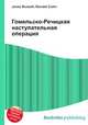 Гомельско-Речицкая наступательная операция, Джесси Рассел 