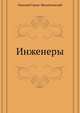 Инженеры, Николай Георгиевич Гарин-Михайловский 