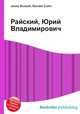 Райский, Юрий Владимирович, Джесси Рассел 