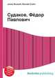 Судаков, Фёдор Павлович, Джесси Рассел 
