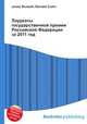 Лауреаты государственной премии Российской Федерации за 2011 год, Джесси Рассел 