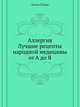 Аллергия. Лучшие рецепты народной медицины от А до Я, А.А. Попов 