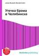 Утечка брома в Челябинске, Джесси Рассел 