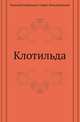 Клотильда, Николай Георгиевич Гарин-Михайловский 