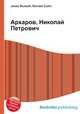 Архаров, Николай Петрович, Джесси Рассел 