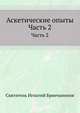 Аскетические опыты. Часть 2, Игнатий (Брянчанинов) Святитель 