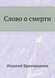 Слово о смерти, Игнатий (Брянчанинов) Святитель 