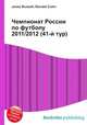 Чемпионат России по футболу 2011/2012 (41-й тур), Джесси Рассел 