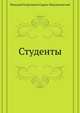 Студенты, Николай Георгиевич Гарин-Михайловский 