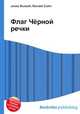 Флаг Чёрной речки, Джесси Рассел 