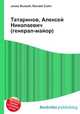Татаринов, Алексей Николаевич (генерал-майор), Джесси Рассел 