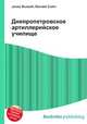Днепропетровское артиллерийское училище, Джесси Рассел 