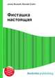 Фисташка настоящая, Джесси Рассел 