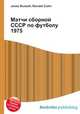 Матчи сборной СССР по футболу 1975, Джесси Рассел 