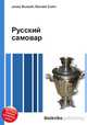 Русский самовар, Джесси Рассел 