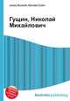 Гущин, Николай Михайлович, Джесси Рассел 
