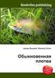 Обыкновенная плотва, Джесси Рассел 
