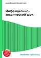 Инфекционно-токсический шок, Джесси Рассел 