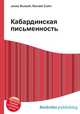 Кабардинская письменность, Джесси Рассел 