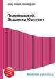 Пламеневский, Владимир Юрьевич, Джесси Рассел 